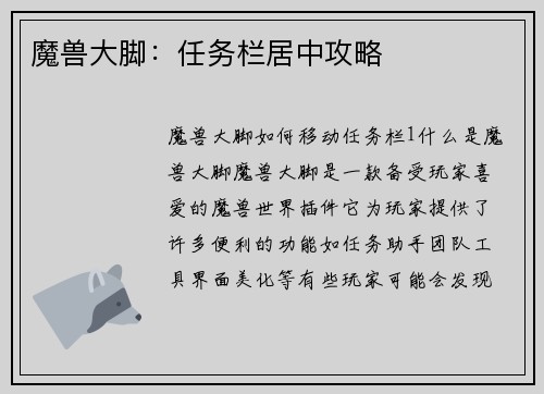 魔兽大脚：任务栏居中攻略