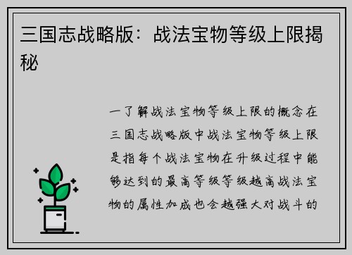 三国志战略版：战法宝物等级上限揭秘
